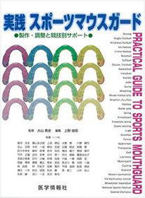 実践 スポーツマウスガード 製作・調整と競技別サポート