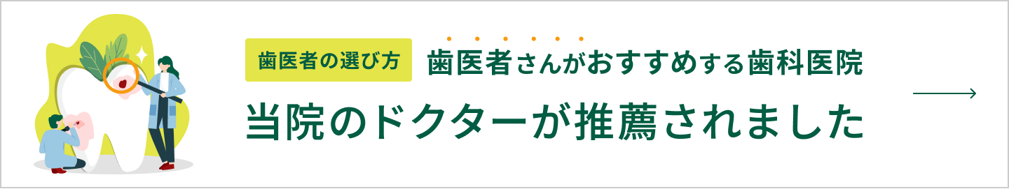 歯医者の選び方 歯医者さんがおすすめする歯科医院 当院のドクターが推薦されました